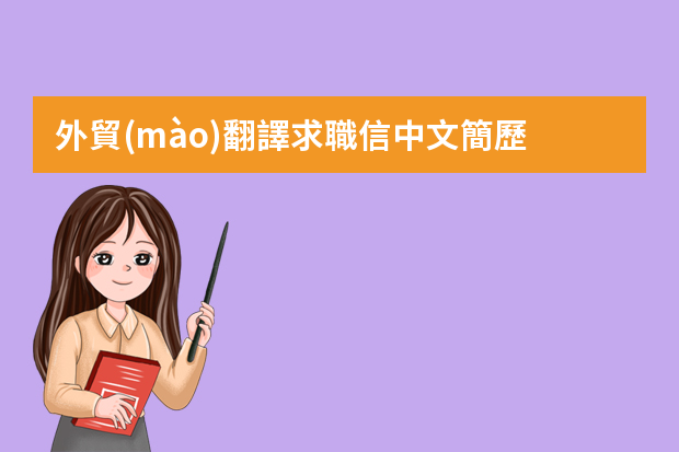 外貿(mào)翻譯求職信中文簡歷 外貿(mào)業(yè)務(wù)求職信